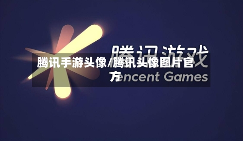 腾讯手游头像/腾讯头像图片官方