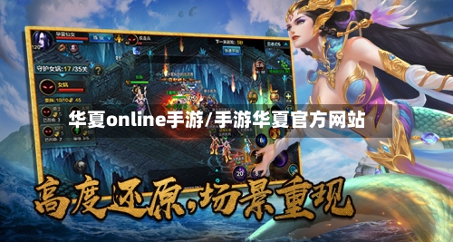 华夏online手游/手游华夏官方网站
