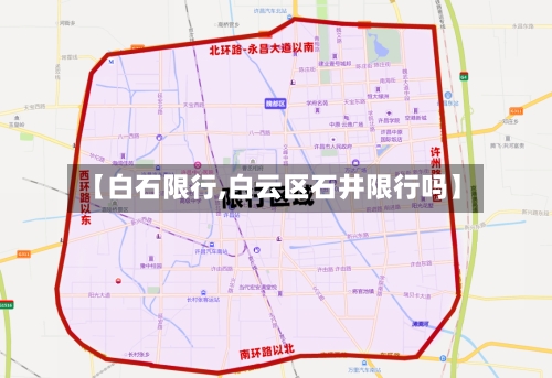 【白石限行,白云区石井限行吗】-第2张图片