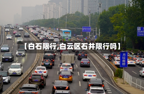 【白石限行,白云区石井限行吗】-第3张图片