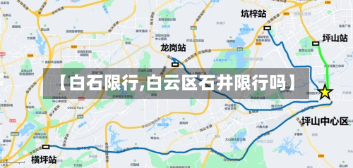 【白石限行,白云区石井限行吗】