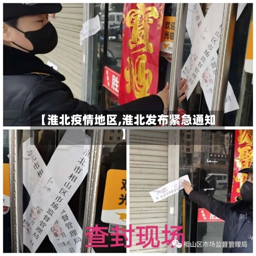 【淮北疫情地区,淮北发布紧急通知】
