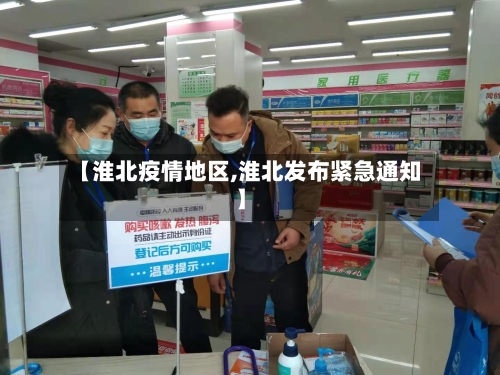 【淮北疫情地区,淮北发布紧急通知】-第3张图片