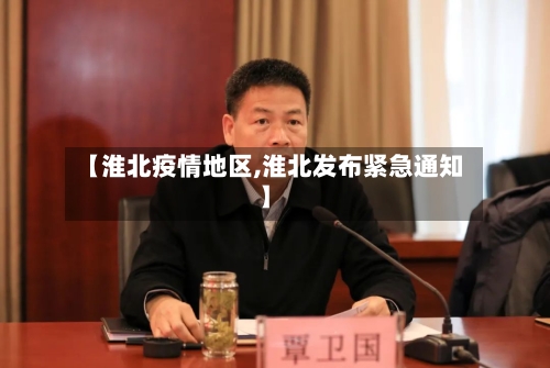【淮北疫情地区,淮北发布紧急通知】-第2张图片