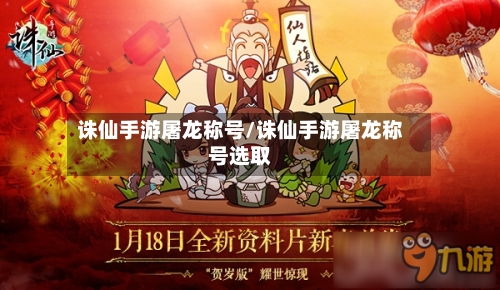 诛仙手游屠龙称号/诛仙手游屠龙称号选取-第3张图片