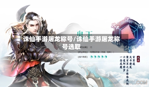 诛仙手游屠龙称号/诛仙手游屠龙称号选取