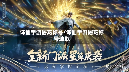 诛仙手游屠龙称号/诛仙手游屠龙称号选取-第2张图片