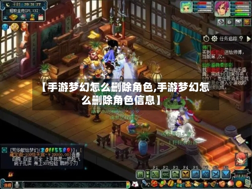 【手游梦幻怎么删除角色,手游梦幻怎么删除角色信息】-第3张图片