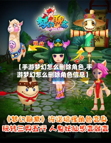 【手游梦幻怎么删除角色,手游梦幻怎么删除角色信息】