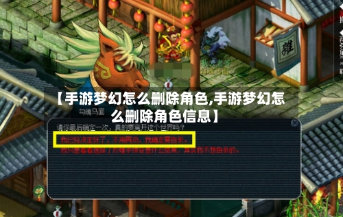【手游梦幻怎么删除角色,手游梦幻怎么删除角色信息】-第2张图片