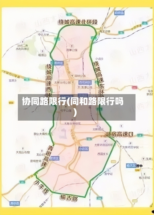 协同路限行(同和路限行吗)