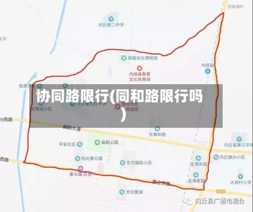 协同路限行(同和路限行吗)-第2张图片