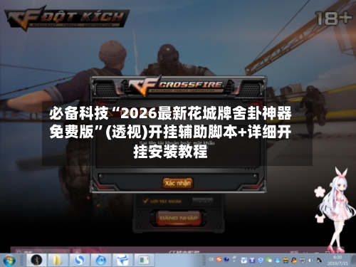 必备科技“2026最新花城牌舍卦神器免费版”(透视)开挂辅助脚本+详细开挂安装教程-第2张图片