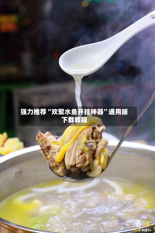 强力推荐“欢聚水鱼开挂神器	”通用版下载教程-第2张图片