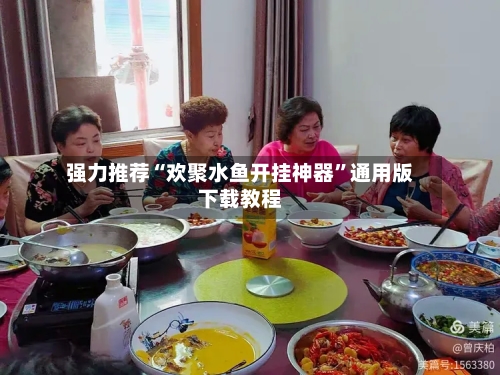 强力推荐“欢聚水鱼开挂神器”通用版下载教程-第3张图片