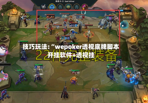 技巧玩法:“wepoker透视底牌脚本开挂软件+透视挂