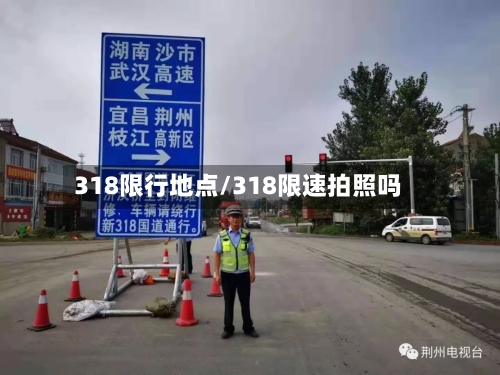 318限行地点/318限速拍照吗