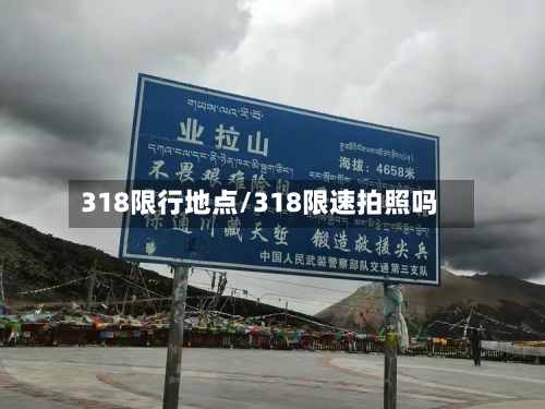318限行地点/318限速拍照吗-第2张图片