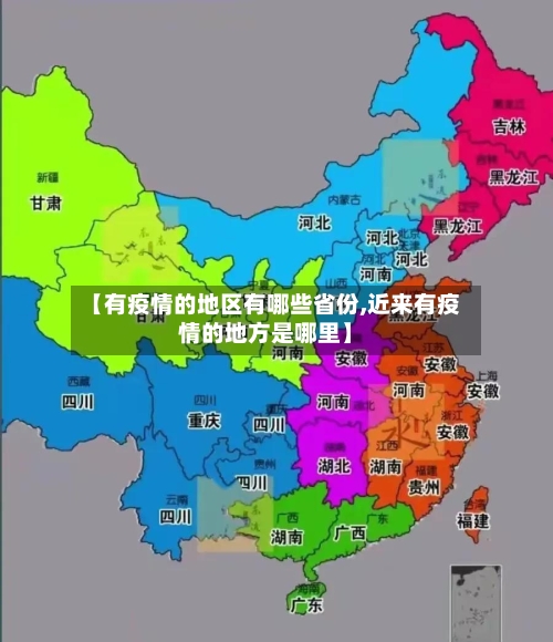 【有疫情的地区有哪些省份,近来有疫情的地方是哪里】