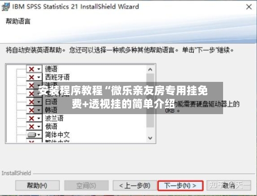安装程序教程“微乐亲友房专用挂免费+透视挂的简单介绍