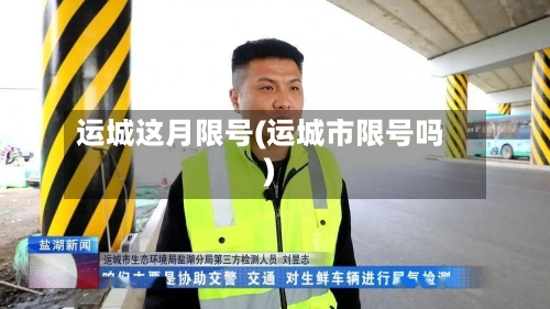 运城这月限号(运城市限号吗)