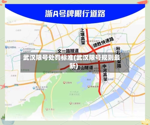 武汉限号处罚标准(武汉限号规则最新)-第3张图片