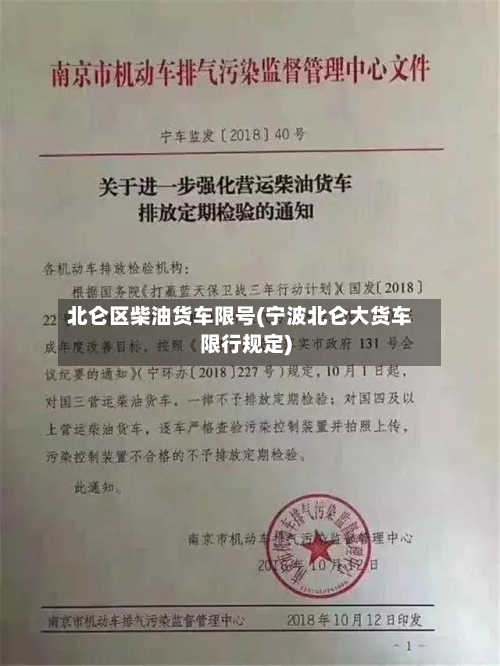 北仑区柴油货车限号(宁波北仑大货车限行规定)