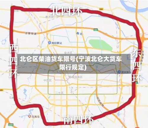 北仑区柴油货车限号(宁波北仑大货车限行规定)-第2张图片