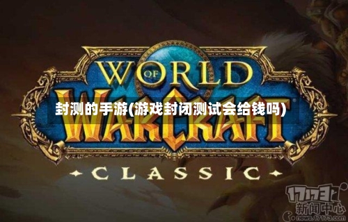 封测的手游(游戏封闭测试会给钱吗)-第3张图片