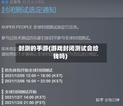 封测的手游(游戏封闭测试会给钱吗)