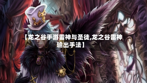 【龙之谷手游雷神与圣徒,龙之谷雷神输出手法】-第2张图片