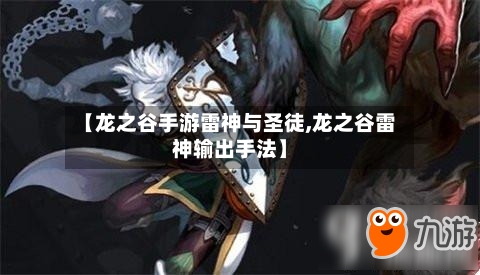 【龙之谷手游雷神与圣徒,龙之谷雷神输出手法】