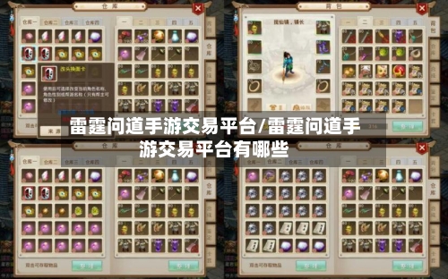 雷霆问道手游交易平台/雷霆问道手游交易平台有哪些-第2张图片
