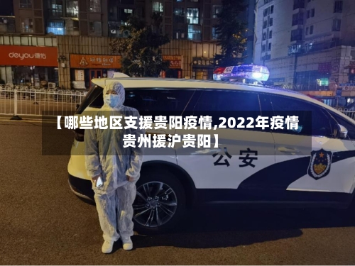 【哪些地区支援贵阳疫情,2022年疫情贵州援沪贵阳】-第3张图片