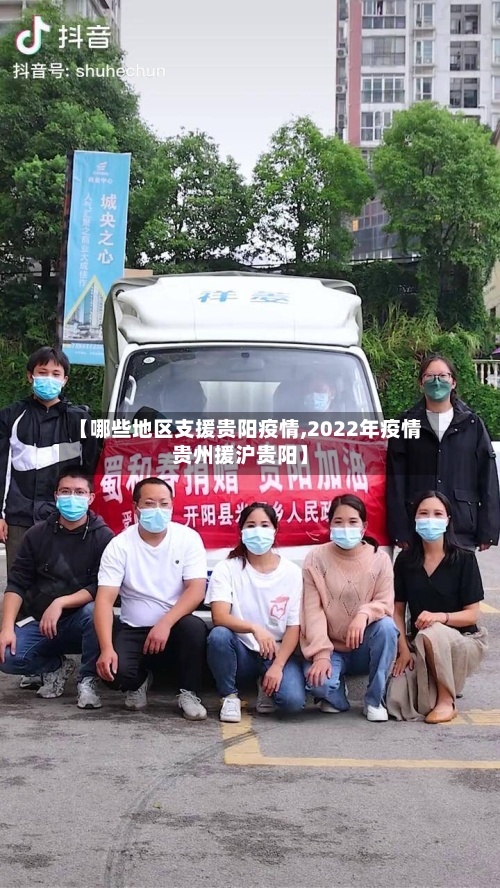 【哪些地区支援贵阳疫情,2022年疫情贵州援沪贵阳】