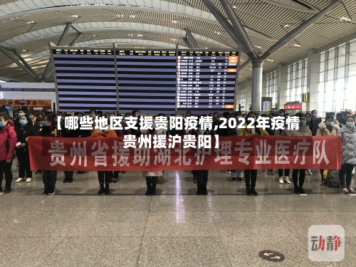 【哪些地区支援贵阳疫情,2022年疫情贵州援沪贵阳】-第2张图片