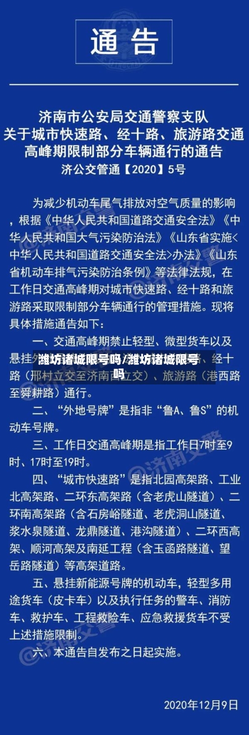 潍坊诸城限号吗/潍坊诸城限号吗-第2张图片