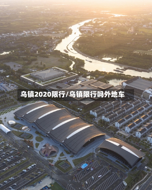 乌镇2020限行/乌镇限行吗外地车-第2张图片