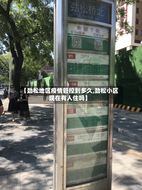 【劲松地区疫情管控到多久,劲松小区现在有人住吗】
