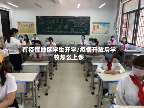有疫情地区学生开学/疫情开放后学校怎么上课