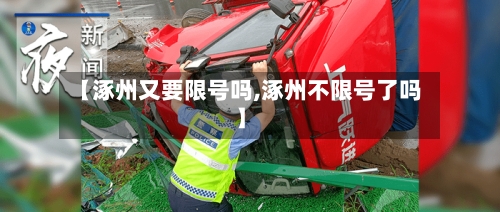 【涿州又要限号吗,涿州不限号了吗】