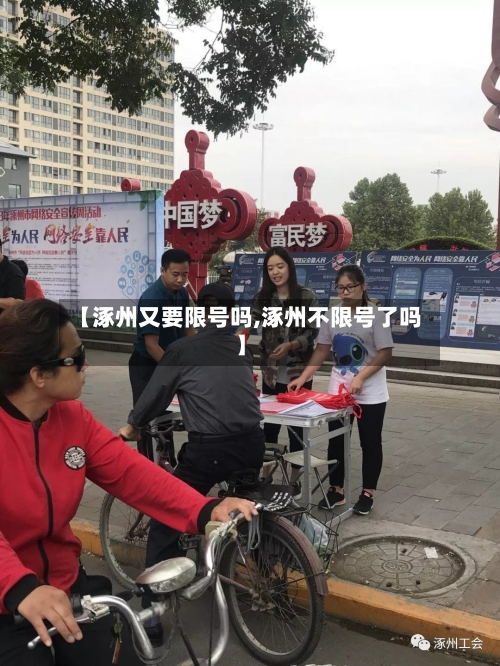 【涿州又要限号吗,涿州不限号了吗】-第2张图片