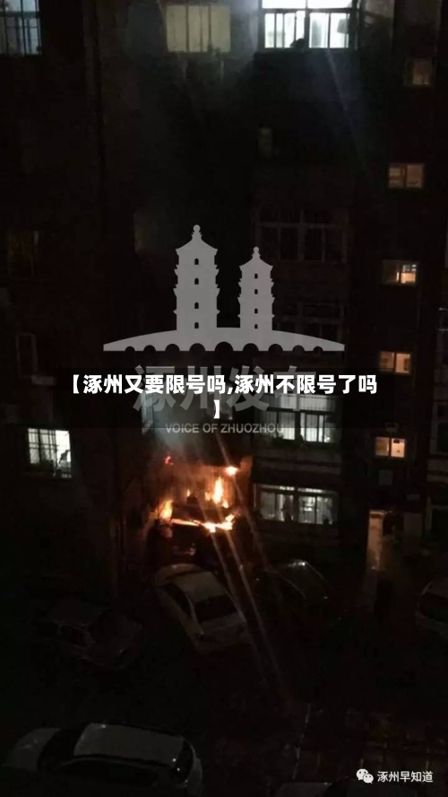 【涿州又要限号吗,涿州不限号了吗】-第3张图片