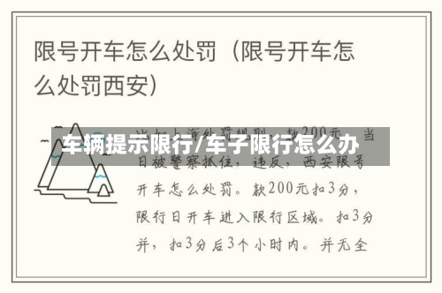车辆提示限行/车子限行怎么办