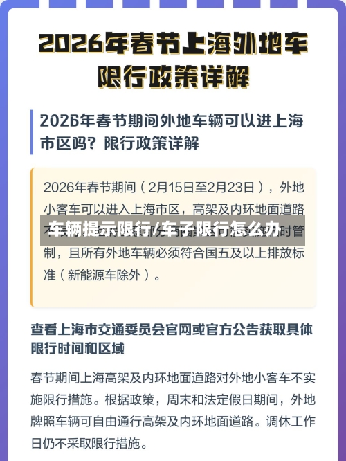 车辆提示限行/车子限行怎么办-第2张图片