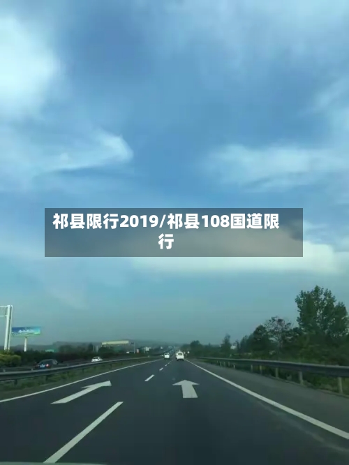 祁县限行2019/祁县108国道限行