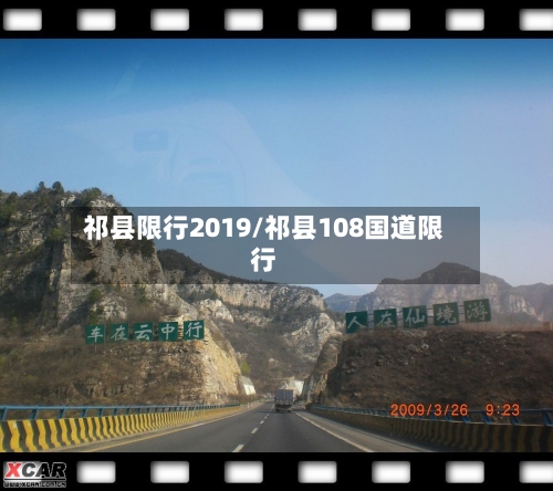 祁县限行2019/祁县108国道限行-第2张图片