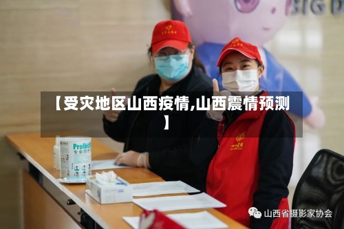 【受灾地区山西疫情,山西震情预测】