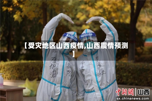 【受灾地区山西疫情,山西震情预测】-第3张图片