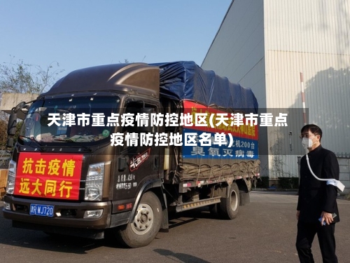 天津市重点疫情防控地区(天津市重点疫情防控地区名单)-第2张图片